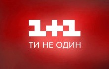Українці найбільше довіряють новинам на каналі «1+1» - результати соціальних досліджень