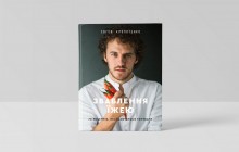 У видавництві #книголав виходить книжка відомого кулінарного експерта Євгена Клопотенка