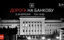 ТСН покаже документальний спецпроект «Дорога на Банкову»