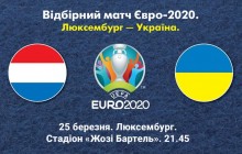 Євро-2020, Люксембург - Україна: анонс, прогноз, де дивитися
