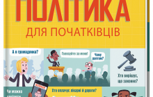 Видавництво #книголав видає дитячу книжку про політику