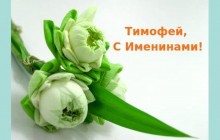 День ангела Тимофея: значение имени, лучшие поздравления и открытки