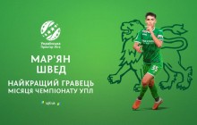 Марьян Швед признан лучшим игроком месяца чемпионата УПЛ