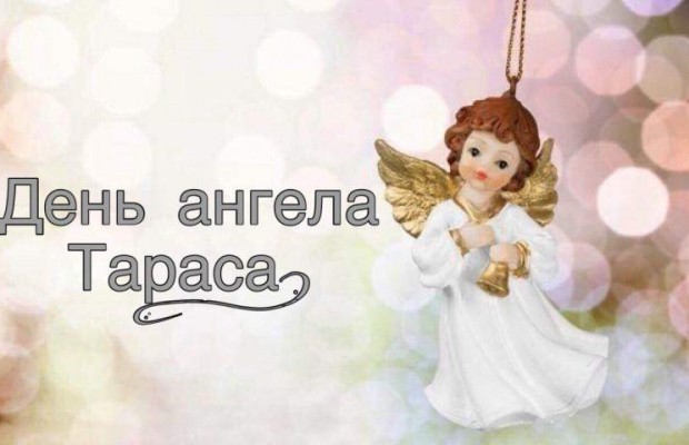 День ангела Тараса: лучшие поздравления с именинами в стихах и картинках