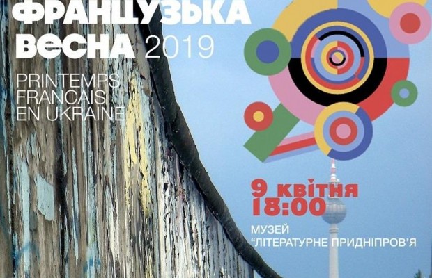 У Дніпрі проведуть щорічний фестиваль "Французька весна" (програма)