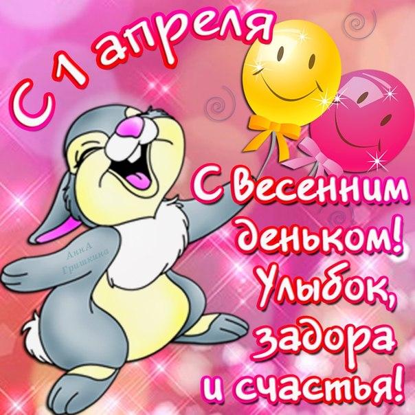 1 апреля: розыгрыши, шутки и поздравления с Днем смеха 1 апреля: розыгрыши, шутки и поздравления с Днем смеха