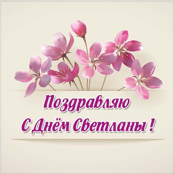Сегодня - День Светланы Сегодня - День Светланы