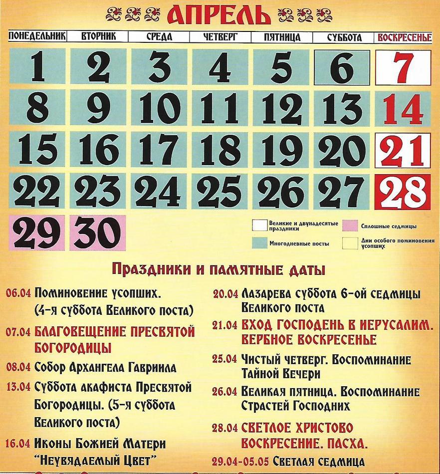 Церковный календарь на апрель 2024