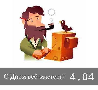 День веб-мастера 2023: история праздника и поздравления День веб-мастера 2023: история праздника и поздравления