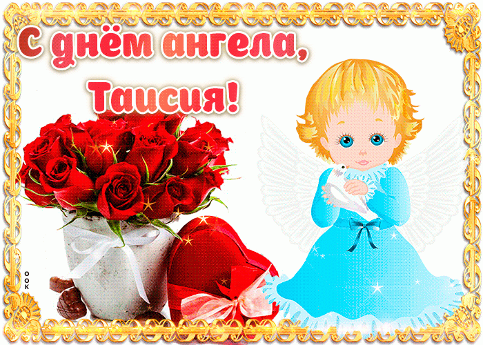 Именины Таисии: значение имени, открытки и поздравления Именины Таисии: значение имени, открытки и поздравления