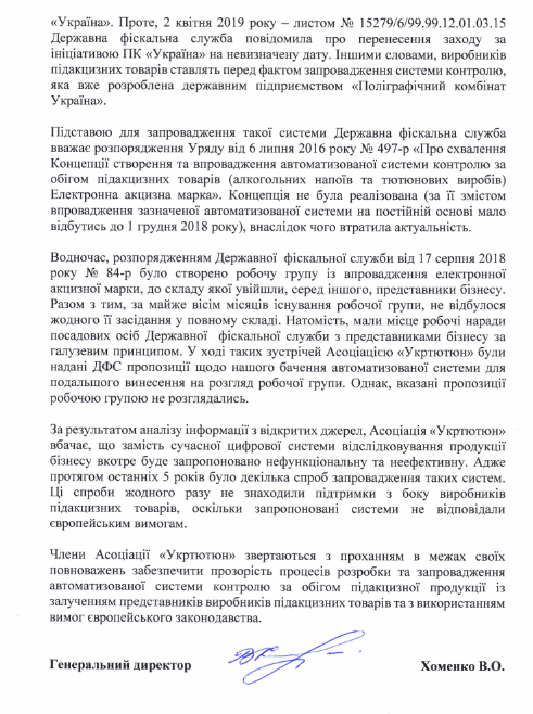 «Укртютюн» обратился к президенту и премьеру относительно непрозрачности разработки электронной акцизной марки «Укртютюн» обратился к президенту и премьеру относительно непрозрачности разработки электронной акцизной марки