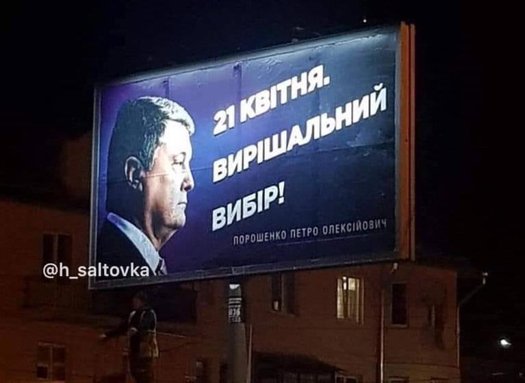З передвиборних плакатів Порошенко зник Путін / фото facebook.com/yakovina.ivan З передвиборних плакатів Порошенко зник Путін / фото facebook.com/yakovina.ivan