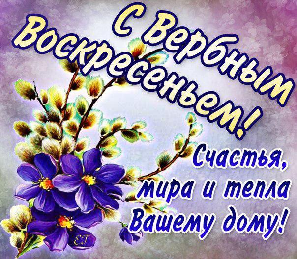 З Вербною неділею: привітання у віршах, прозі, картинках