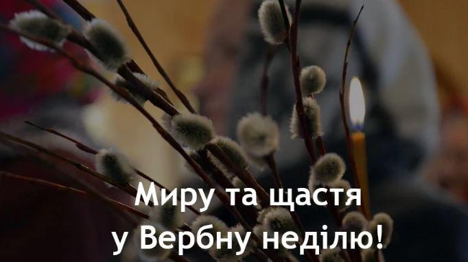 З Вербною неділею: привітання у віршах, прозі та картинках