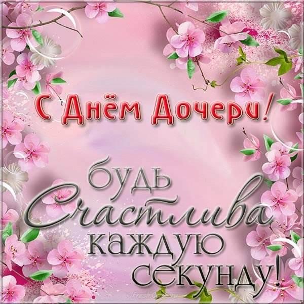 День дочери - как отметить и что подарить любимой дочери День дочери - как отметить и что подарить любимой дочери