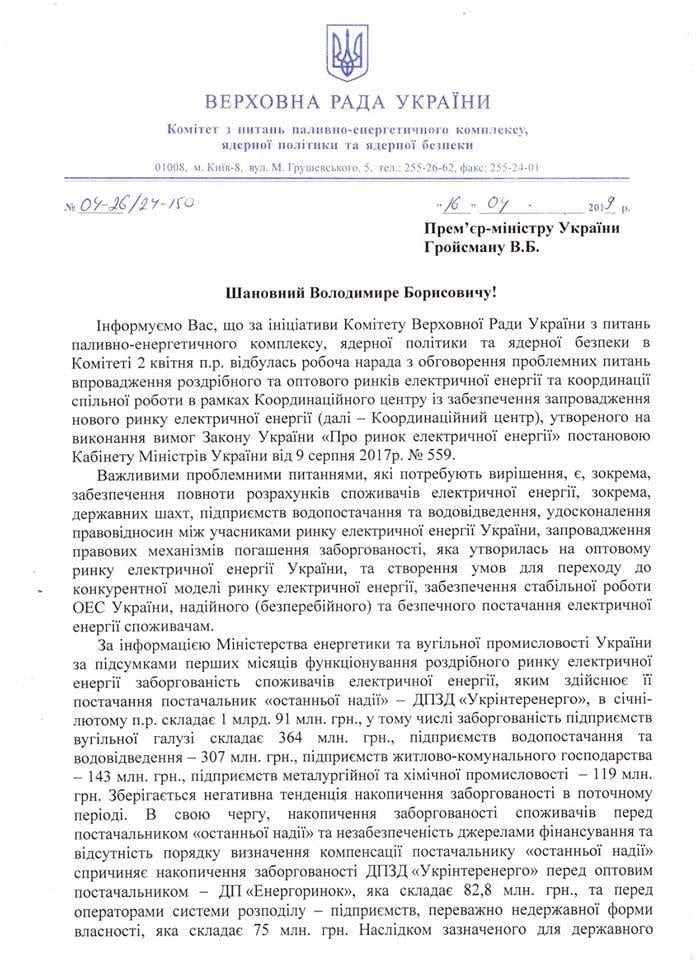 Комитет по ТЭК ВР требует от Гройсмана срочно созвать Координационный центр по запуску нового рынка электроэнергии Комитет по ТЭК ВР требует от Гройсмана срочно созвать Координационный центр по запуску нового рынка электроэнергии