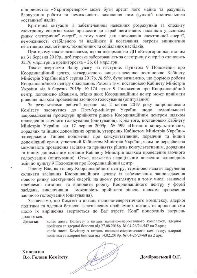 Комитет по ТЭК ВР требует от Гройсмана срочно созвать Координационный центр по запуску нового рынка электроэнергии Комитет по ТЭК ВР требует от Гройсмана срочно созвать Координационный центр по запуску нового рынка электроэнергии