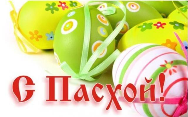 Пасха 2019: поздравления с пасхой в стихах и прозе Пасха 2019: поздравления с пасхой в стихах и прозе