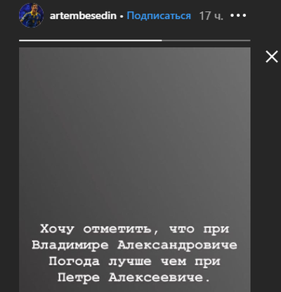 Артем Бесєдін порівняв погоду при Порошенко і Зеленском / фото: instagram.com/artembesedin Артем Бесєдін порівняв погоду при Порошенко і Зеленском / фото: instagram.com/artembesedin