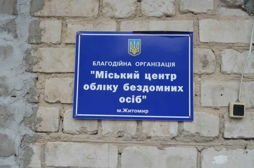 Центр учета бездомных был открыт в Житомире как заведение соцпомощи / фото: Владислав Паламарчук/Facebook Центр учета бездомных был открыт в Житомире как заведение соцпомощи / фото: Владислав Паламарчук/Facebook