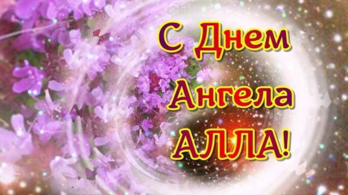 Именины Аллы - лучшие поздравления в стихах, прозе и картинках