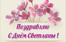 День Світлани: найкращі привітання з Днем ангела у віршах, картинках і прозі