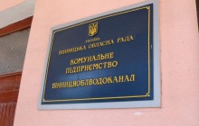 На Вінниччині за два роки планується здійснити повну модернізацію очисних споруд КП «Вінницяоблводоканал»
