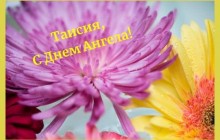 Именины Таисии: значение имени, открытки и поздравления