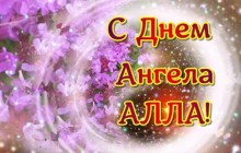 Іменини Алли: походження імені, найкращі привітання у віршах, прозі та картинках