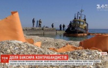 Після довгого простою з одеського пляжу приберуть буксир контрабандистів (відео)