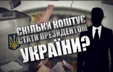 Сколько стоит стать президентом Украины
