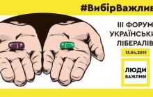 III Форум руху «Люди важливі»: «Червоні лінії» для Президента, дебати штабів та проголошення планів руху
