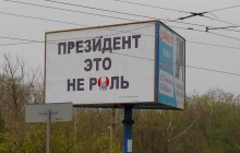 "Президент - це не роль": у мережі показали нові передвиборчі білборди (фото)