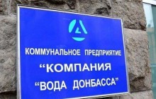 КП "Вода Донбасса" отказывается от урегулирования вопроса незаконного потребления электроэнергии