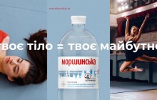 Нова комунікація «Моршинської». Твоє тіло = твоє майбутнє!