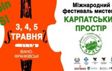 3, 4 и 5 мая в Ивано-Франковске пройдет Международный фестиваль «Carpathian Space 2019»