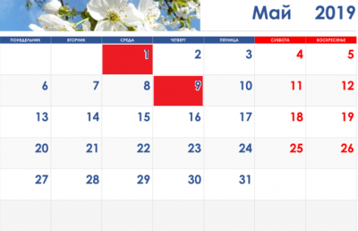 Выходные В Мае 2019 - 1 И 9 Мая Выходной - Календарь Выходных