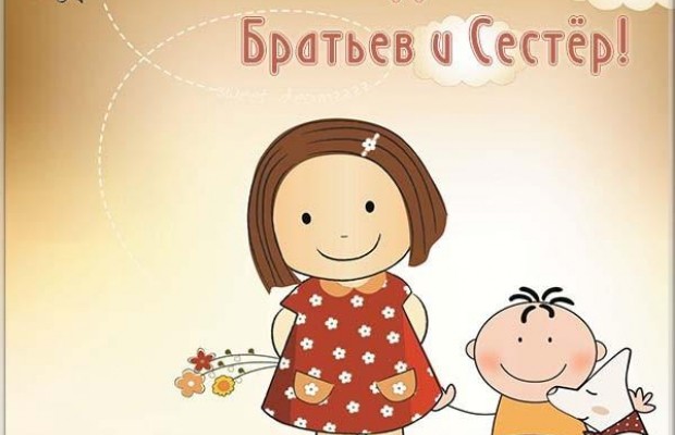 День братьев и сестер 2019: поздравления, открытки, стихи