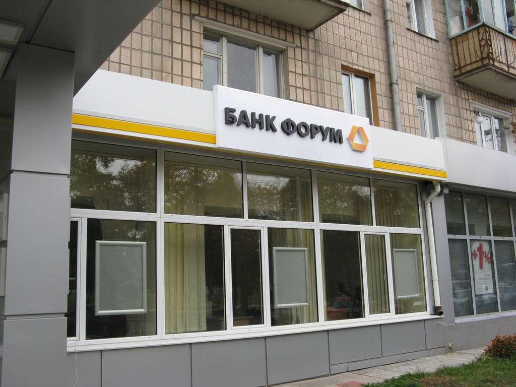 Ликвидация банка "Форум" началась в июне 2014 года / фото bankruptcy-ua.com Ликвидация банка "Форум" началась в июне 2014 года / фото bankruptcy-ua.com