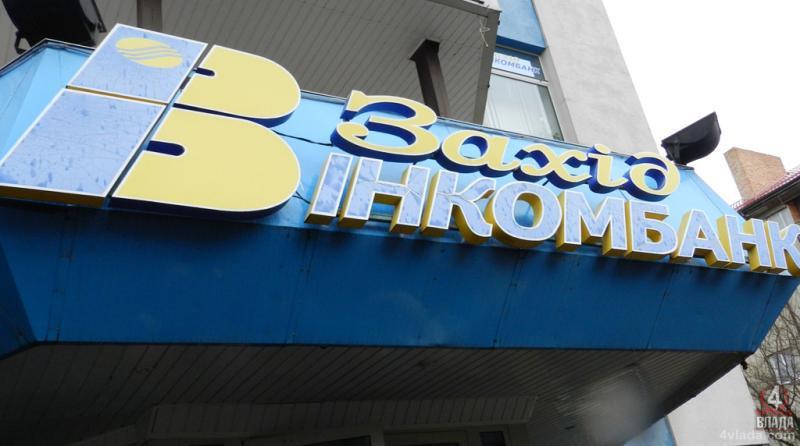 Ликвидацию "Захидинкомбанка" начали в июле 2014 года / фото 4Влада Ликвидацию "Захидинкомбанка" начали в июле 2014 года / фото 4Влада