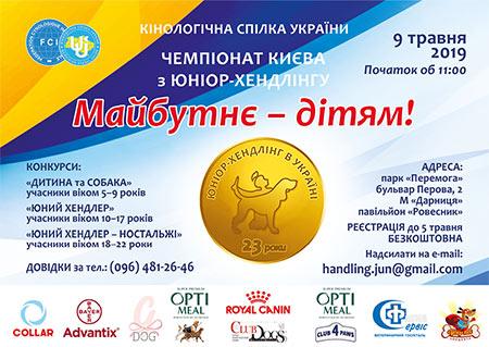 ВГО "КСУ" та Дмитро Бут запрошують на дитячий чемпіонат по хендлінгу