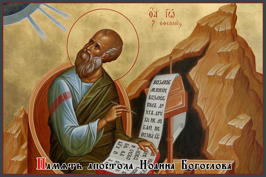 День Иоанна Богослова: приметы, традиции, можно и нельзя делать в праздник День Иоанна Богослова: приметы, традиции, можно и нельзя делать в праздник
