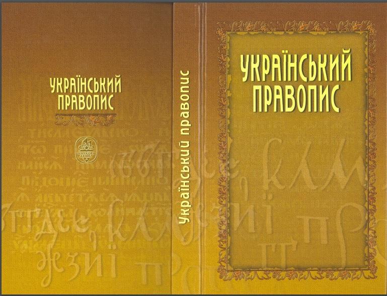 Новий правопис замінить редакцію від 1992 року Новий правопис замінить редакцію від 1992 року