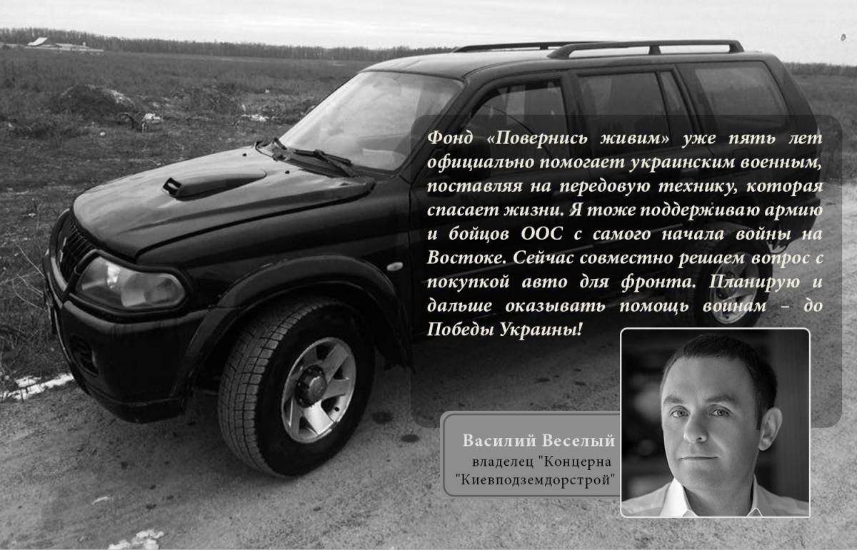 Василий Веселый спонсировал покупку нового авто для Фонда 