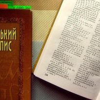 В новой редакции украинского правописания нашли 