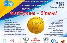 Дмитро Бут і ВГО "КСУ" запрошують на чемпіонат по юніор-хендлінгу "Майбутнє дітям"