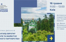 Публічна дискусія «Авангард Європи? Минуле та майбутнє Східного партнерства»