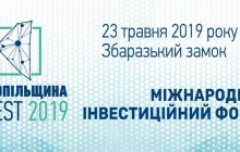 23-24 травня відбудеться Міжнародний інвестиційний форум «Тернопільщина INVEST – 2019»