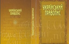 Кабмин одобрил новую редакцию Украинского правописания (текст)