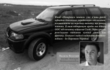 Василь Веселий спонсорував покупку нового авто для Фонду "Повернись живим"